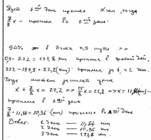За три дня корабль проплыл 222 км. во второй день он того, что в первый день, а в третий день проплы