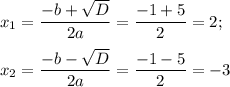 x_1= \dfrac{-b+ \sqrt{D} }{2a} = \dfrac{-1+5}{2} =2;\\ \\ x_2= \dfrac{-b- \sqrt{D} }{2a} = \dfrac{-1-5}{2} =-3