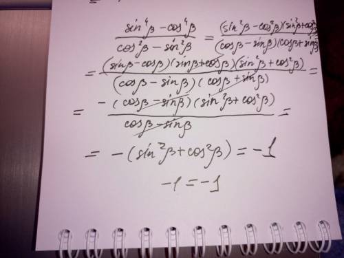 Докажите что тождество равняется -1 (минус одному);