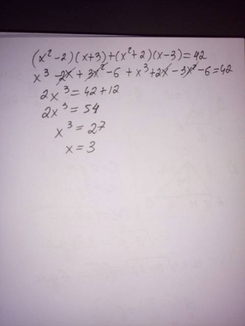 Решите уравнение (х^2 -2)(х+3)+(х^2+2)(х-3)=42
