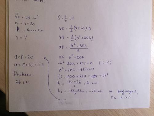 Площадь треугольника,основание которого на 20 см. больше высоты,равна 78 см. в кв.найдите основание