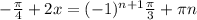 - \frac{ \pi }{4}+ 2x = (-1)^{n+1} \frac{ \pi }{3} + \pi n