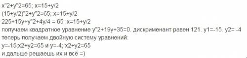 Решите систему неравенств больше объяснений х2+у2=65 2х-у=15