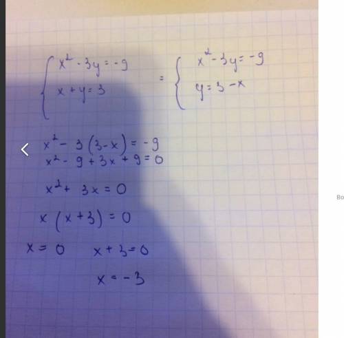 Решите систему уравнений: {x^2 - 3y= -9 {x+y=3