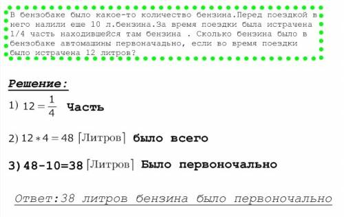 Вбензобаке было какое-то количество бензина.перед поездкой в него налили еще 10 л.бензина.за время п