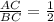 \frac{AC}{BC}= \frac{1}{2}