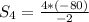 S_4= \frac{4*(-80)}{-2}