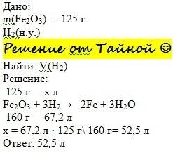 Какой объём водорода(н.у) надо затратить для восстановления 125г оксида железа(iii)?