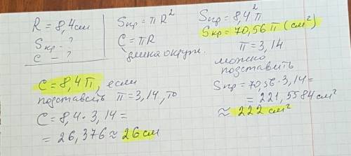 Радиус круга равен 8,4 см. найдите площадь круга и длину соответствующей окружности.