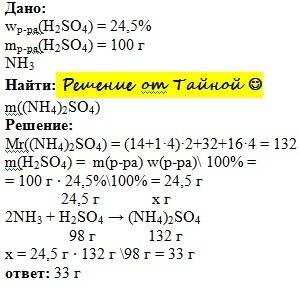 Аммиак пропустили через 100 г 24.5% раствора серной кислоты. определите массу полученной соли.