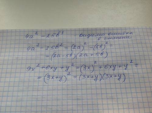 Разложить многочлен на множители 79 за ответ 1)4a^2-25b^3 2)9x^2+6xy+y^2