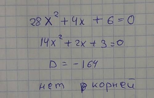 Определи число корней квадратного уравнения 28x²+4x+6=0 выберите ответ: *нет верного ответа *три кор