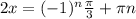 2x = (-1)^{n}\frac{ \pi }{3} + \pi n