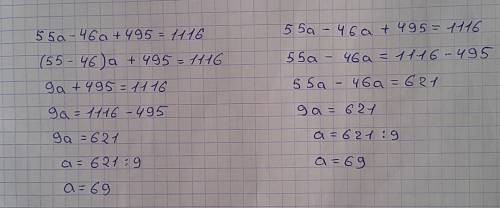 Продолжите решение 55а-46а+495=1116 (55-46)*а+495=1116 9а+495=1116 и 55а-46а+495=1116 55а-46а=1116-4