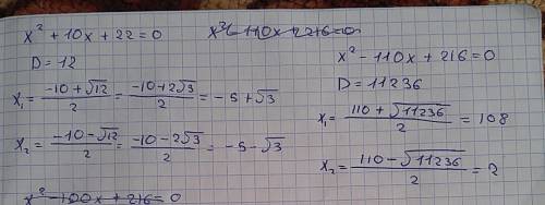 Решить x^2+10x+22=0 и вот это x^2-110x+216=0 нужно 20