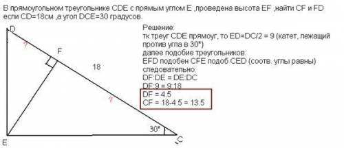 Впрямоугольном треугольнике сdе с прямым углом е проведена высота еf. найдите сf и fd, если cd=18см,