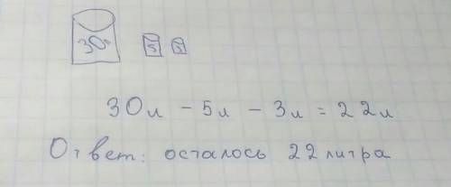 Вбидоне 30 литров молока из него налили молоко в банке в одну 5 литр в другую 3 литра сколько литров