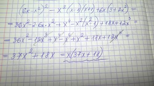 (6x-x^2)^2-x^2(x-1)(x+1)+6x(3+2x^2) выражение полный ответ