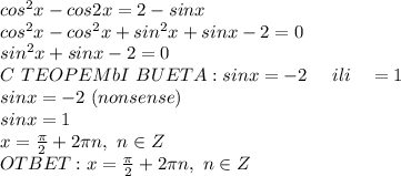 cos^2x-cos2x=2-sinx&#10;\\cos^2x-cos^2x+sin^2x+sinx-2=0&#10;\\sin^2x+sinx-2=0&#10;\\C\ TEOPEMbI\ BUETA: sinx=-2\ \ \ \ ili \ \ \ \sinx=1&#10;\\sinx=-2\ (nonsense)&#10;\\sinx=1&#10;\\x=\frac{\pi}{2}+2\pi n,\ n\in Z&#10;\\OTBET:x=\frac{\pi}{2}+2\pi n,\ n\in Z