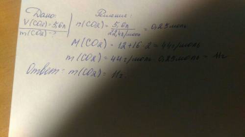 Собчісліть масу карбон оксид об'ємом 5,6 л(н.у.)