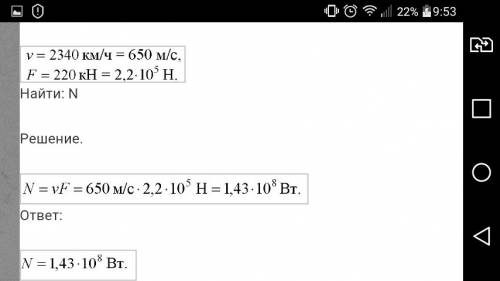 Сила тяги сверх звукового самолёта при скорости полёта 2340км\ч равна 220кн. найдите мощность двигат