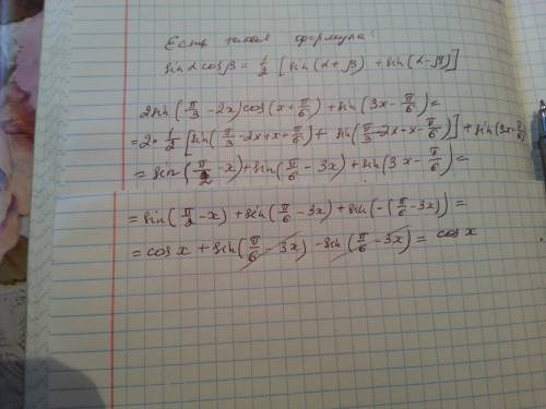 Выражение 2sin(п/3-2x)*cos(x+п/6)+sin(3x-п/6)