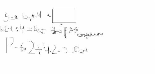 Начерти прямоугольник, длина которого 4 см, а плошадь 24 см2.вычисли его периметр2 начертите напишит