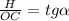 \frac{H}{OC} =tg \alpha