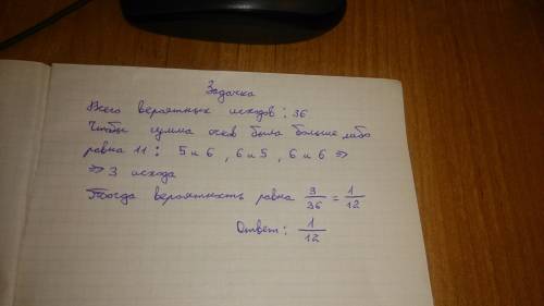 Брошены две игральные кости. найти вероятность, что сумма выпавших очков равна не меньше 11