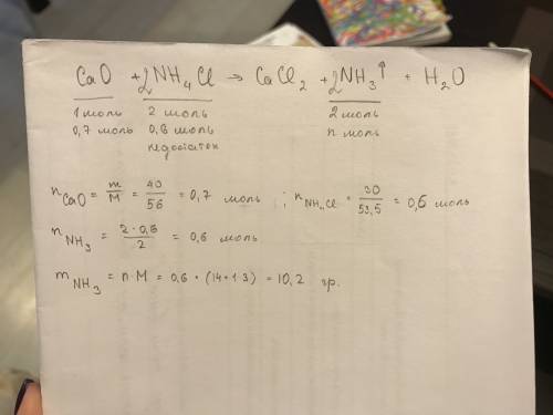 Решите . дано: m (nh4cl) = 30 г m (cao) = 40 г найти: m (nh3) - ? решение: cao + nh4cl → cacl2 + nh3