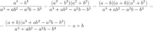 \dfrac{a^4-b^4}{a^3+ab^2-a^2b-b^3} = \dfrac{(a^2-b^2)(a^2+b^2)}{a^3+ab^2-a^2b-b^3} = \dfrac{(a-b)(a+b)(a^2+b^2)}{a^3+ab^2-a^2b-b^3} =\\ \\ \\= \dfrac{(a+b)(a^3+ab^2-a^2b-b^3)}{a^3+ab^2-a^2b-b^3} =a+b