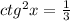 ctg^2x= \frac{1}{3}