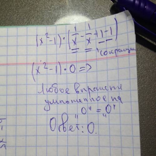 Данные выражения: (x^2-1)*(1/x-1/x+1-1)