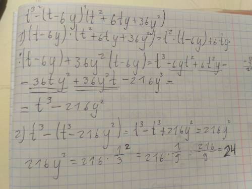 Выражение и найдите его значение при y=1/3, t=3/8 t³-(t-6y)*(t²+6ty+36y²)