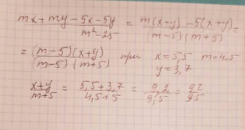 Mx+my-5x-5y/m^2-25 при x=5,5 y=3,7 m=4,5