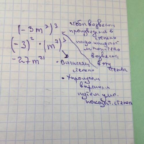 Выполнить возведение в степень: (-3m^7)^3