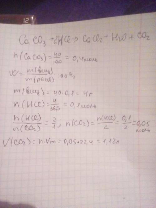 Нужно.определите объем углекислого газа который выделится при взаимодействии 40 г карбоната кальция