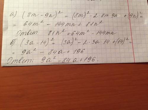 Представьте выражения в виде многочлена: а) ( 8m-9n) во 2 степени б) (3a-14) во 2 степени в) (5c-b)