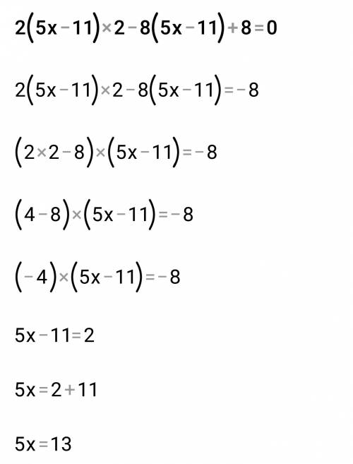 Реши квадратное уравнение 2(5x−11)2−8(5x−11)+8=0