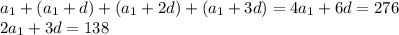 a_1+(a_1+d)+(a_1+2d)+(a_1+3d)=4a_1+6d=276\\2a_1+3d=138