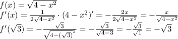 f(x)=\sqrt{4-x^2}\\f'(x)=\frac1{2\sqrt{4-x^2}}\cdot(4-x^2)'=-\frac{2x}{2\sqrt{4-x^2}}=-\frac x{\sqrt{4-x^2}}\\f'(\sqrt3)=-\frac{\sqrt3}{\sqrt{4-(\sqrt3)}^2}=-\frac{\sqrt3}{\sqrt{4-3}}=-\frac{\sqrt3}{\sqrt{1}}=-\sqrt3