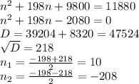 n^2+198n+9800 = 11880 \\ n^2+198n-2080=0 \\ D=39204+8320 = 47524 \\ \sqrt{D} = 218 \\ n_1= \frac{-198+218}{2} =10 \\ n_2= \frac{-198-218}{2} =-208