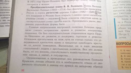 Найдите в параграфе факты, , что в.в. голицин поддерживал новые веяния, которые появились ещё при