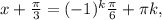 x+ \frac{ \pi }{3}=(-1)^k \frac{ \pi }{6} + \pi k,