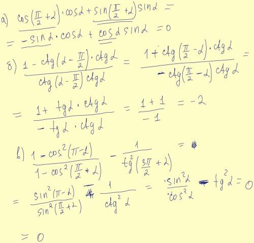 Докажите тождества: a) cos(π/2+α)*cos α+sin(π/2+α)*sin α=0 б) 1-ctg(α-π/2)ctg α/ctg(α-π/2)ctgα в) 1-