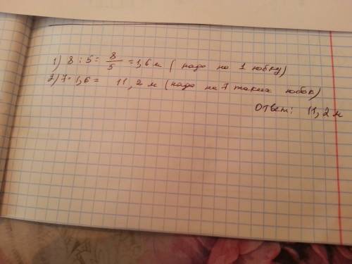 Решите : из 8 метров ткани можно сшить 5 одинаковых юбок. сколько метров ткани надо на 1 юбку? сколь