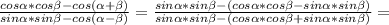 \frac{cos \alpha *cos \beta -cos( \alpha + \beta )}{sin \alpha *sin \beta -cos( \alpha - \beta )} = \frac{sin \alpha *sin \beta -(cos \alpha *cos \beta -sin \alpha *sin \beta )}{sin \alpha *sin \beta -(cos \alpha *cos \beta +sin \alpha *sin \beta )} =