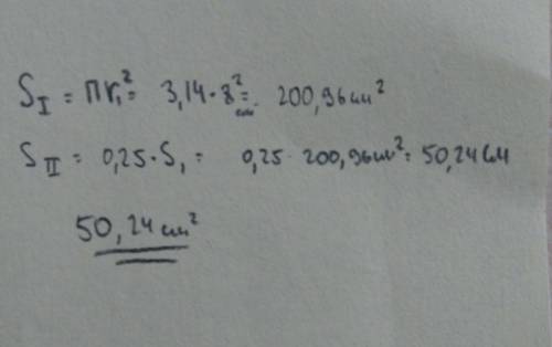 Площадь второго круга составляет 0,25 площади первого круга.найдите площадь второго круга ,если ради