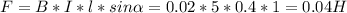 F=B*I*l*sin \alpha =0.02*5*0.4*1=0.04 H