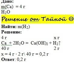 Сколько граммов водорода выделится при взаимодействии 4 грамм кальция с водой